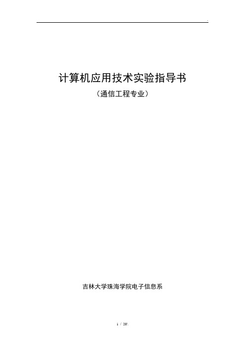 计算机应用技术实验指导书