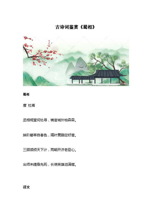 古诗词鉴赏《蜀相》