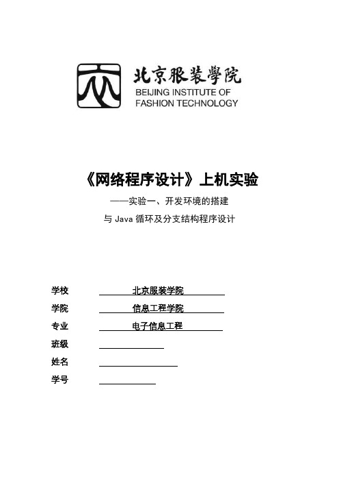 网络程序设计上机1实验一、开发环境的搭建