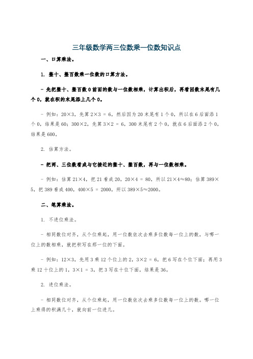 三年级数学两三位数乘一位数知识点