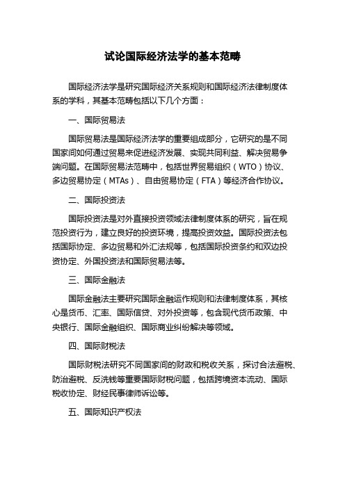 试论国际经济法学的基本范畴