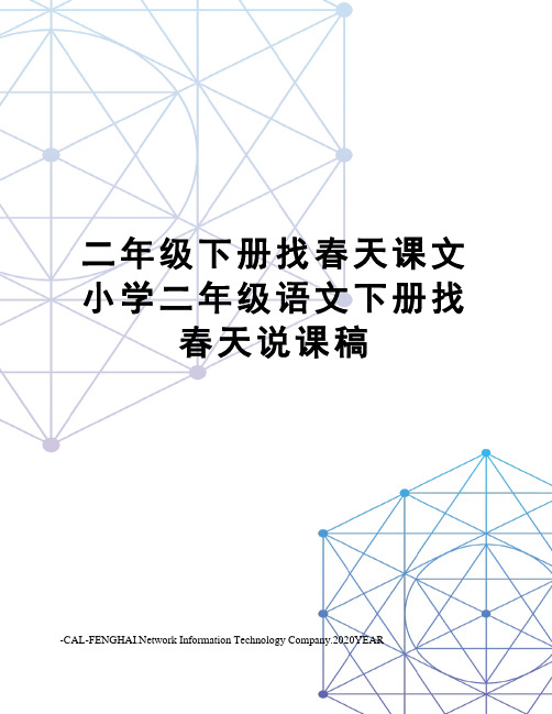 二年级下册找春天课文 小学二年级语文下册找春天说课稿