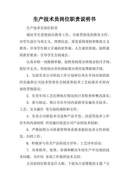 生产技术员岗位职责说明书