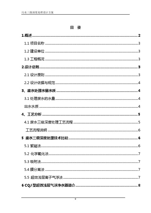 30000M3污水三级深度处理设计方案