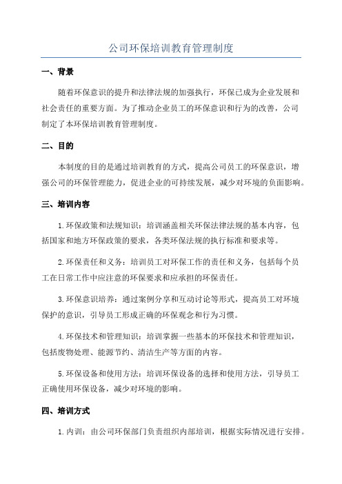 公司环保培训教育管理制度