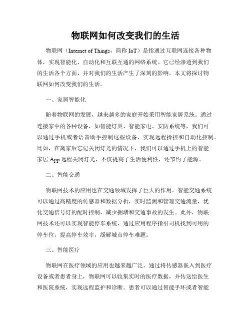 物联网如何改变我们的生活