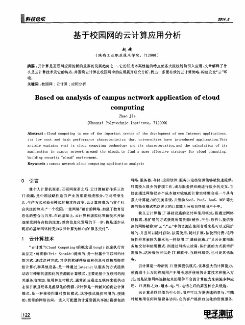 基于校园网的云计算应用分析