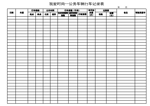 公车行驶记录表