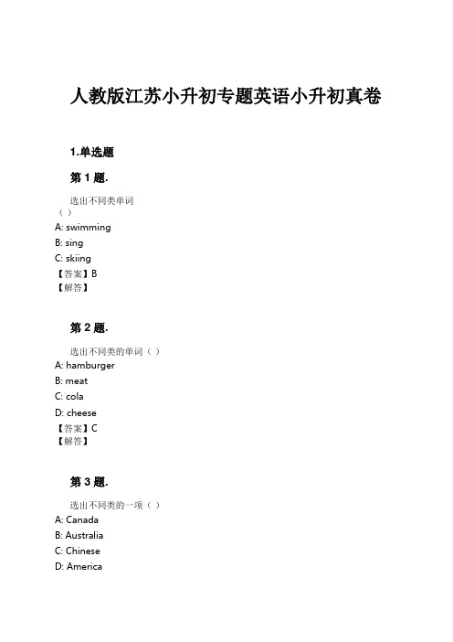 人教版江苏小升初专题英语小升初真卷试卷及解析