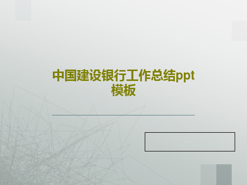 中国建设银行工作总结ppt模板32页文档