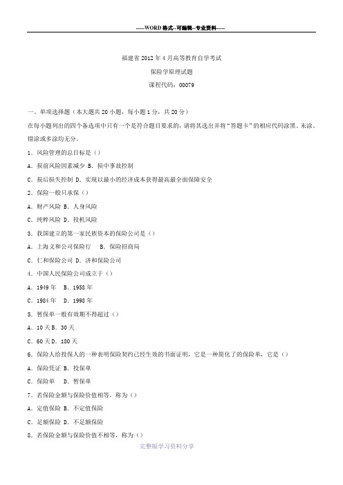 福建省2012年4月自学考试00079保险学原理试题