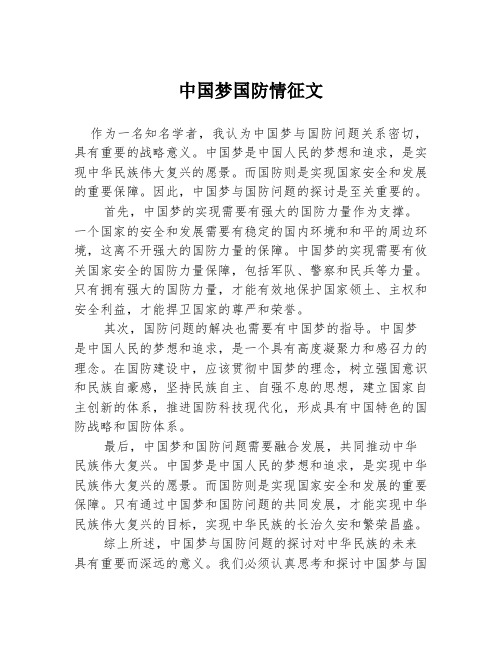 中国梦国防情征文