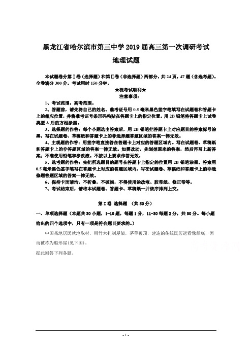 黑龙江省哈尔滨市第三中学2019届高三第一次调研考试地理试题