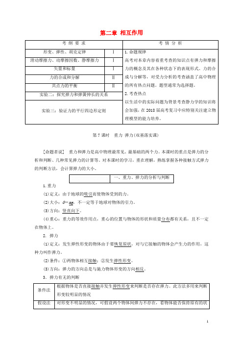 新课标2018年高考物理总复习第二章相互作用教案201709042230