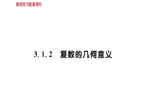 人教版高中数学选修1-2(A版)课件：第三章  3.1.2复数的几何意义 (共80张PPT)