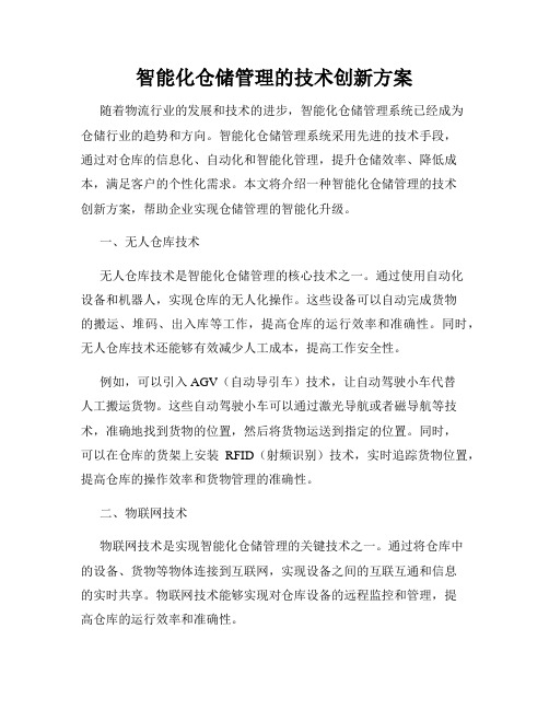 智能化仓储管理的技术创新方案