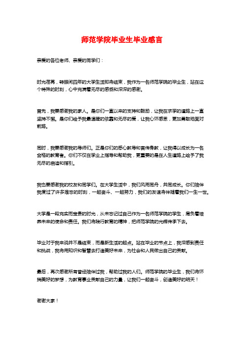 师范学院毕业生毕业感言