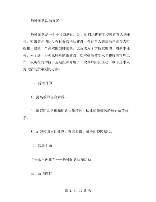 教师团队活动方案范文