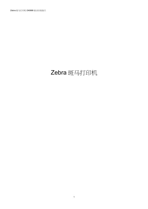 Zebra斑马打印机GK888t驱动安装指引-易打单