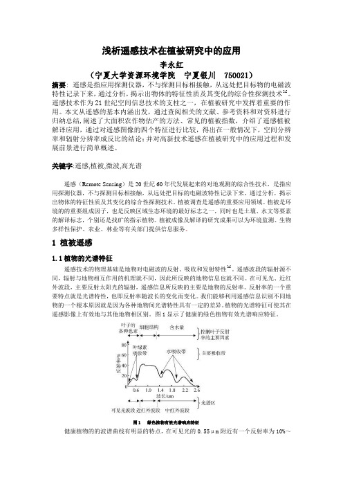 遥感技术在植被研究中的应用