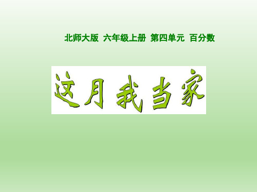 北师大版小学数学六年级上册《这月我当家》优秀课件(共19张ppt)