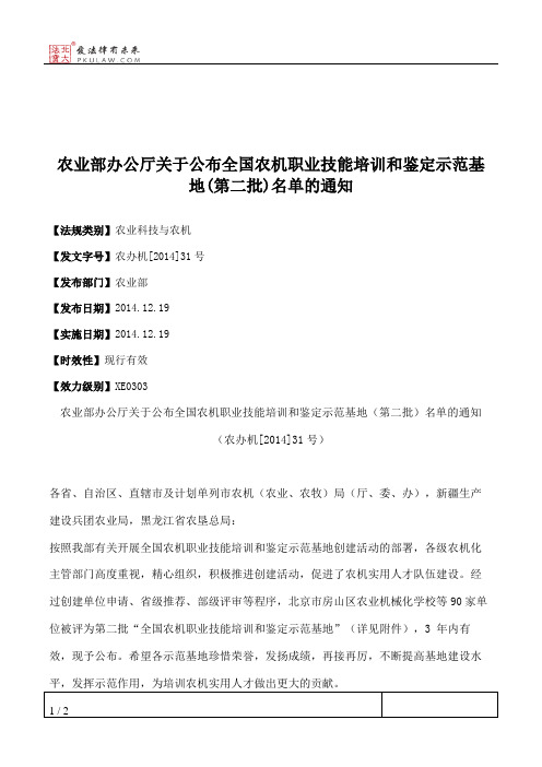 农业部办公厅关于公布全国农机职业技能培训和鉴定示范基地(第二