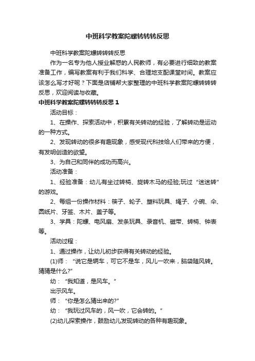 中班科学教案陀螺转转转反思