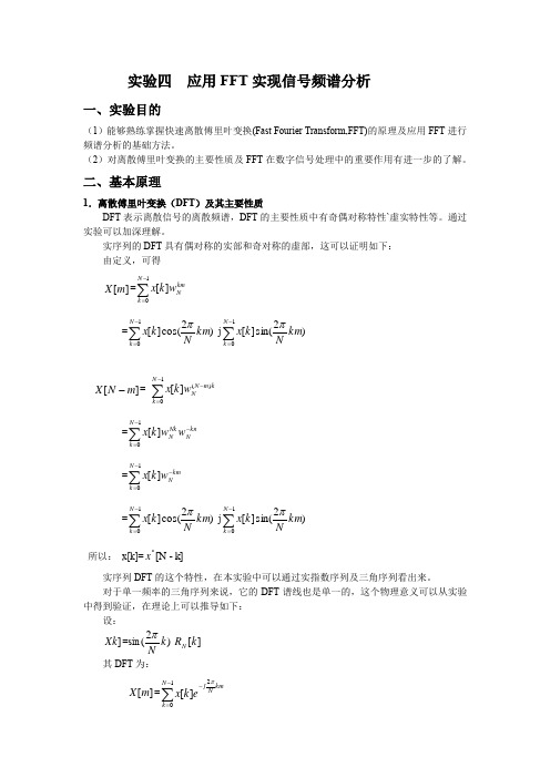 实验4-应用的DFT实现信号频谱分析