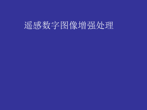 遥感入门-遥感数字图像增强处理