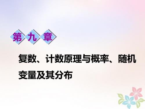 2019版高考数学一轮复习第九章复数、计数原理与概率、随机变量及其分布第一节数系的扩充