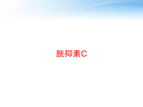 胱抑素C ppt课件