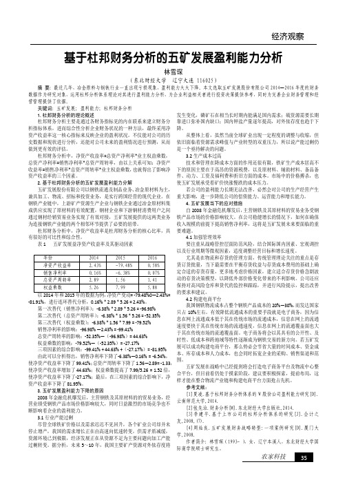 基于杜邦财务分析的五矿发展盈利能力分析