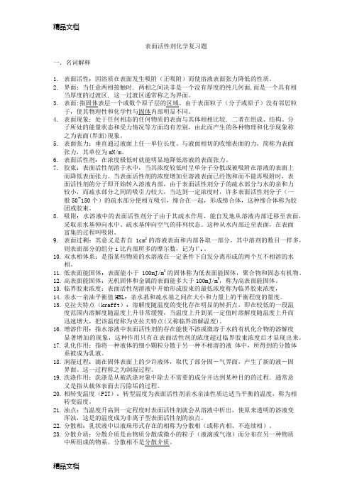 (整理)表面活性剂化学复习题