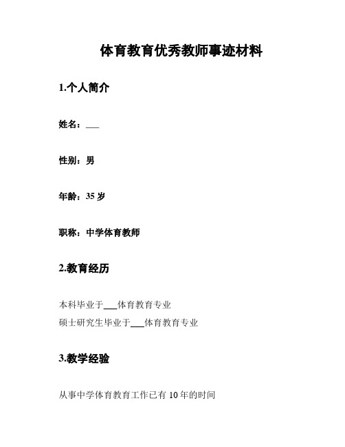 体育教育优秀教师事迹材料