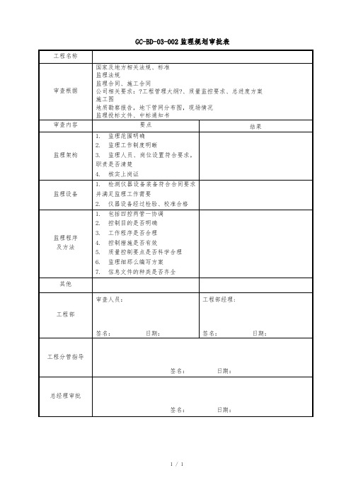 GC-BD-03-003 监理规划审批表