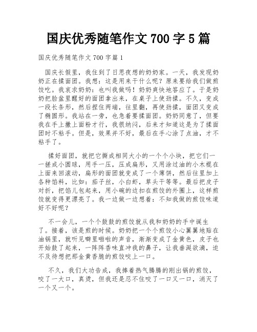 国庆优秀随笔作文700字5篇