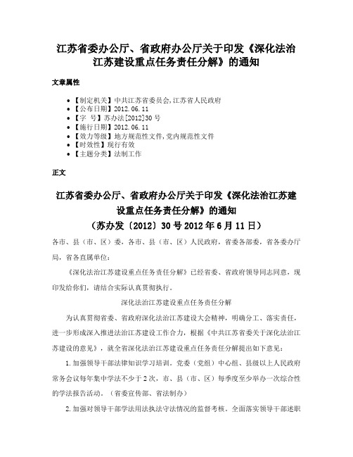 江苏省委办公厅、省政府办公厅关于印发《深化法治江苏建设重点任务责任分解》的通知