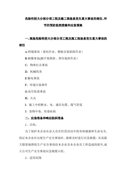 (装饰装修)危险性较大分部分项工程及施工现场易发生重大事故的部位环节的预防监控措施和应急预案修改版解