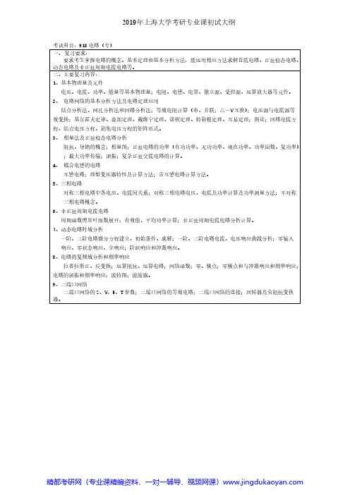 上海大学918电路(专)2018年考研专业课大纲