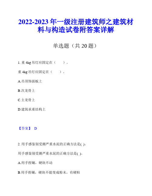 2022-2023年一级注册建筑师之建筑材料与构造试卷附答案详解