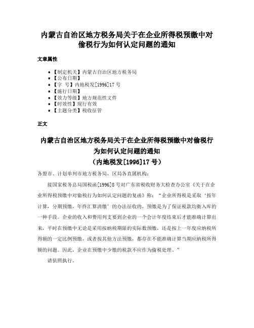 内蒙古自治区地方税务局关于在企业所得税预缴中对偷税行为如何认定问题的通知