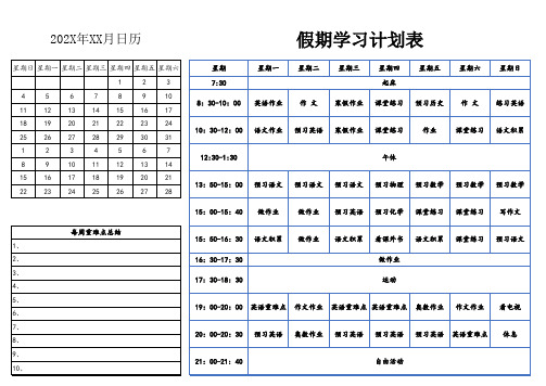 假期周一到周日时间计划表