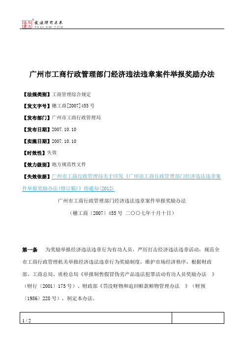 广州市工商行政管理部门经济违法违章案件举报奖励办法