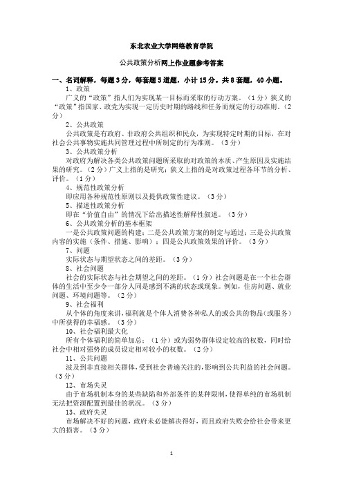 公共政策分析网上作业题参考答案