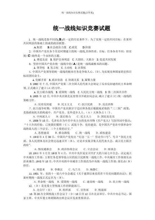 统一战线知识竞赛试题(含答案)