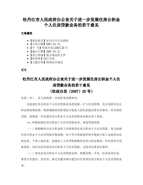 牡丹江市人民政府办公室关于进一步发展住房公积金个人住房贷款业务的若干意见