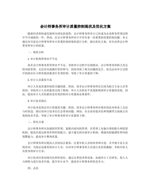 会计师事务所审计质量控制现状及优化方案