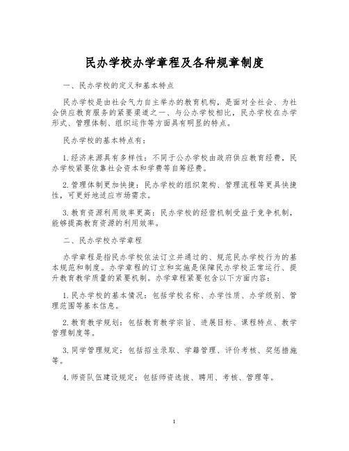 民办学校办学章程及各种规章制度