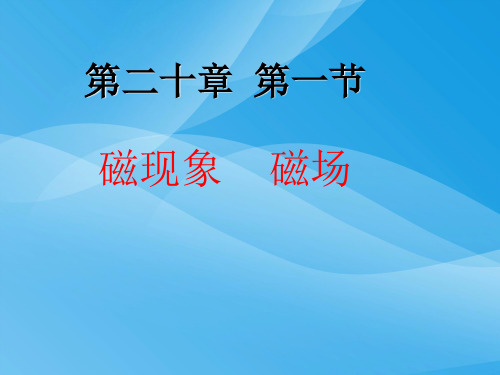 磁现象、磁场ppt5 人教版优质课件优质课件