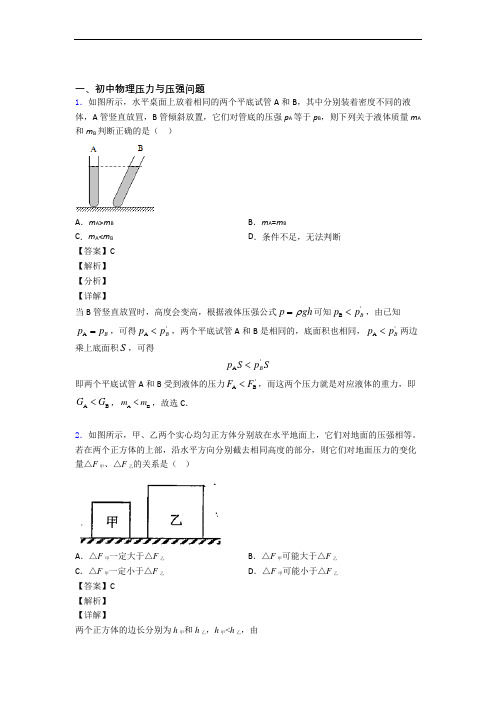 备战中考物理—压力与压强的综合压轴题专题复习及答案